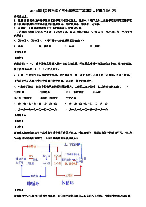 2020年甘肃省嘉峪关市七年级第二学期期末经典生物试题含解析