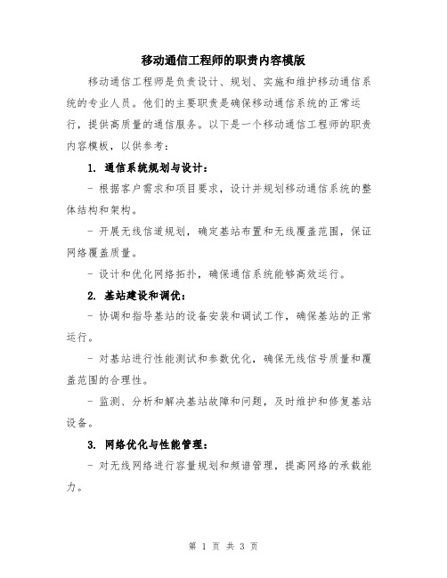 移动通信工程师的职责内容模版