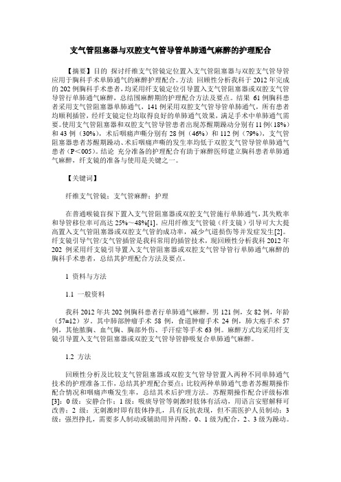 支气管阻塞器与双腔支气管导管单肺通气麻醉的护理配合