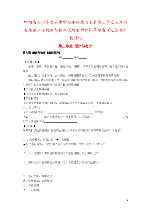 四川省崇州市白头中学七年级政治下册第三单元无序与有序第六课规则与秩序《规则种种》导学案(无答案)教科