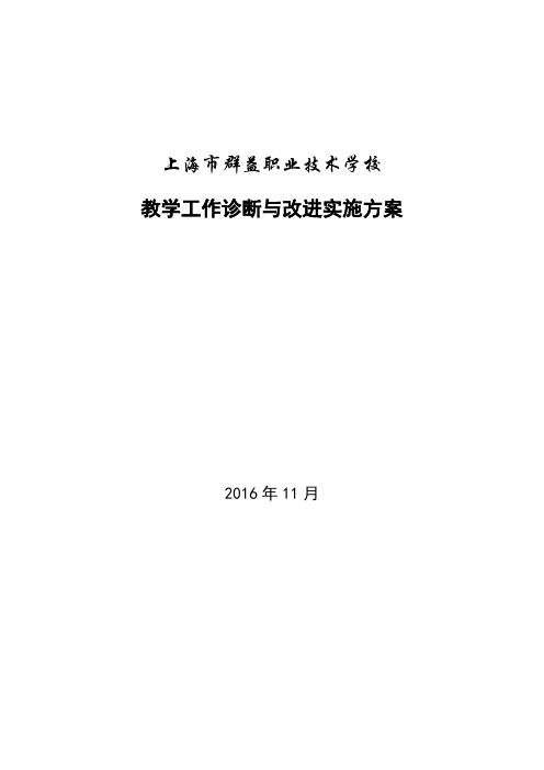 中等职业学校教学工作诊断与改进制度建设与运行方案 (22)