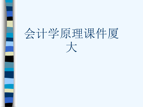 会计学原理课件厦大[可修改版ppt]
