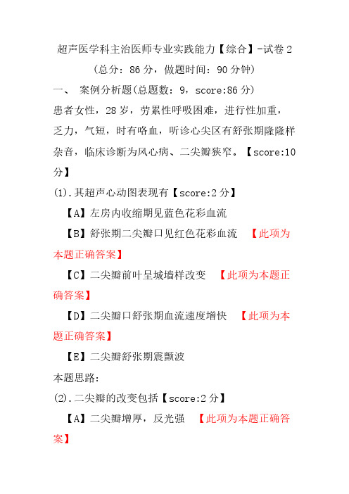 超声医学科主治医师专业实践能力(综合)-试卷2