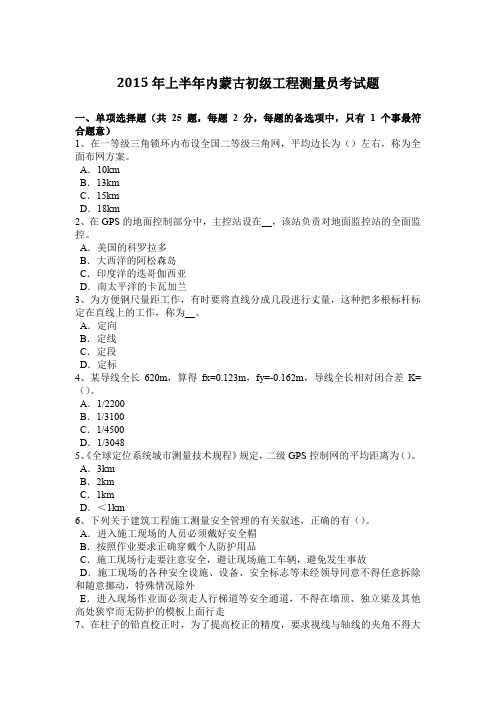 2015年上半年内蒙古初级工程测量员考试题