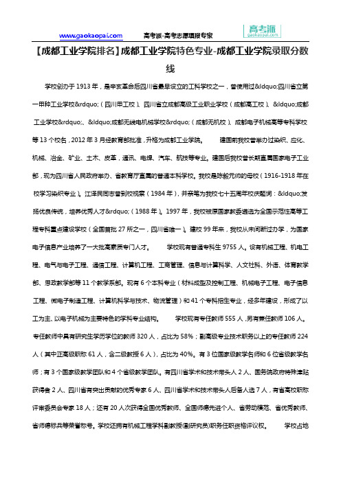 【成都工业学院排名】成都工业学院特色专业-成都工业学院录取分数线