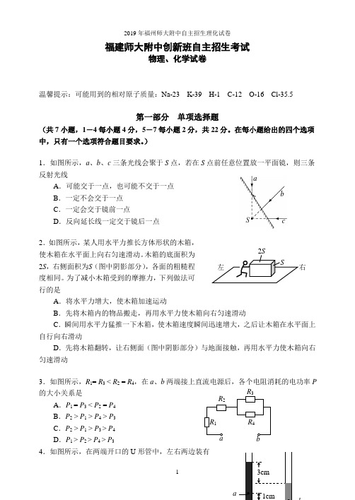 2019年福州师大附中自主招生理化试卷