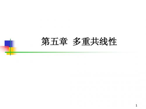 第五章 多重共线性(计量经济学-北京大学,岳昌君)