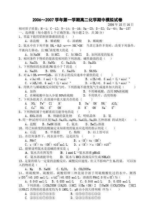 2006～2007学年第一学期高二化学期中模拟试卷