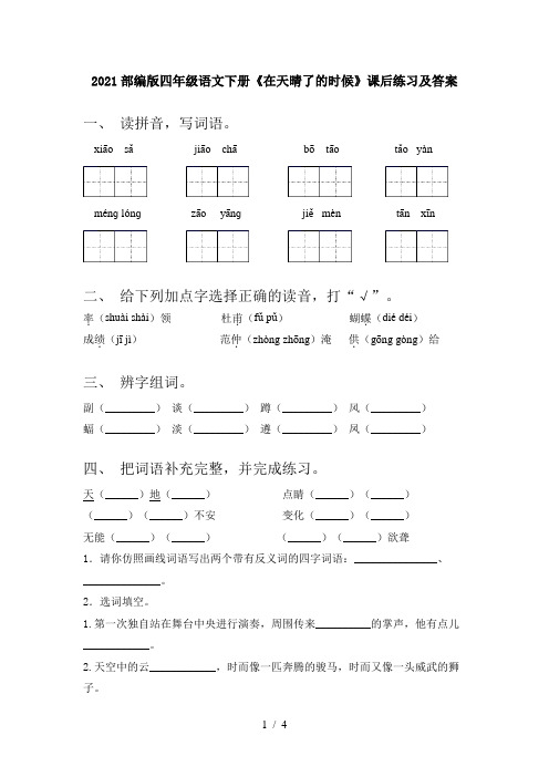 2021部编版四年级语文下册《在天晴了的时候》课后练习及答案