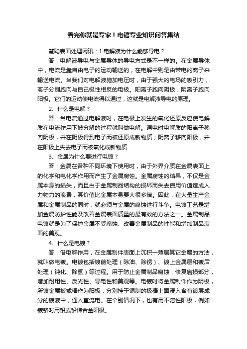 看完你就是专家！电镀专业知识问答集结