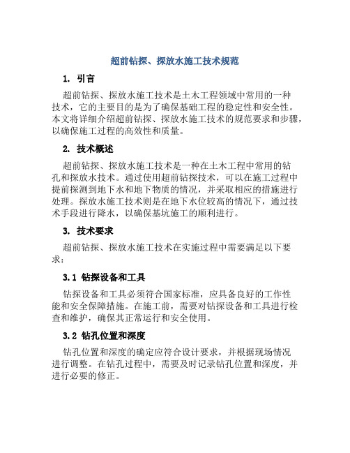 超前钻探、探放水施工技术规范