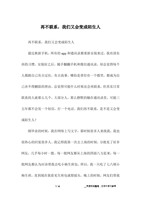 再不联系,我们又会变成陌生人
