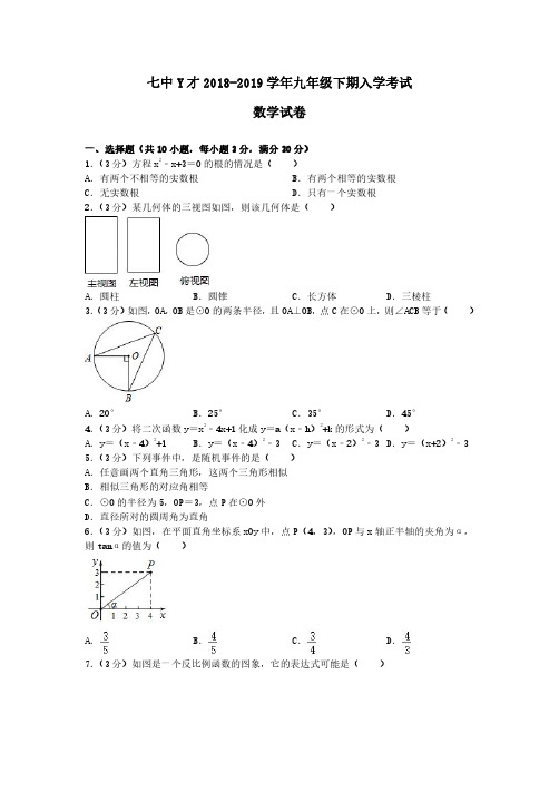 成都七中育才2019学年九年级下期入学考试数学试卷及答案