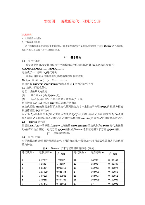 实验四函数的迭代、混沌与分形解读