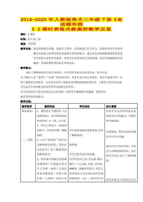 2019-2020年人教版美术三年级下册《走进颐和园》2课时表格式教案附教学反思