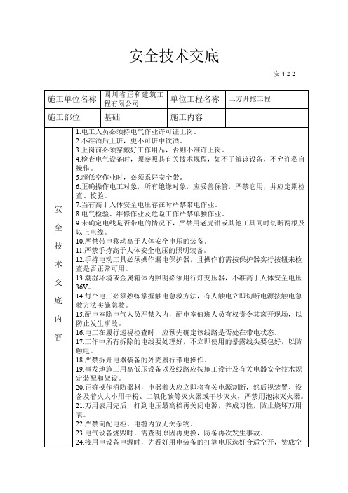 临电电工安全技术交底