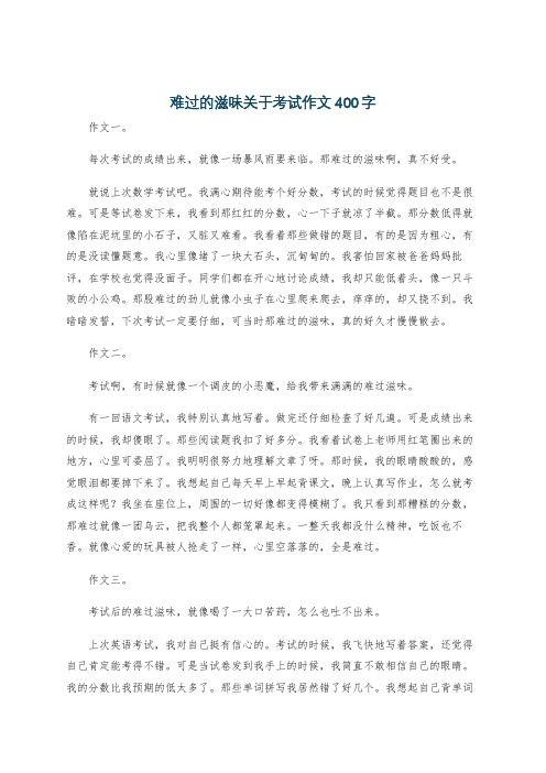 难过的滋味关于考试作文400字