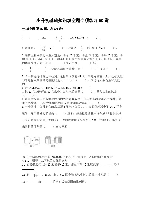 小升初基础知识填空题专项练习50道含完整答案(夺冠)