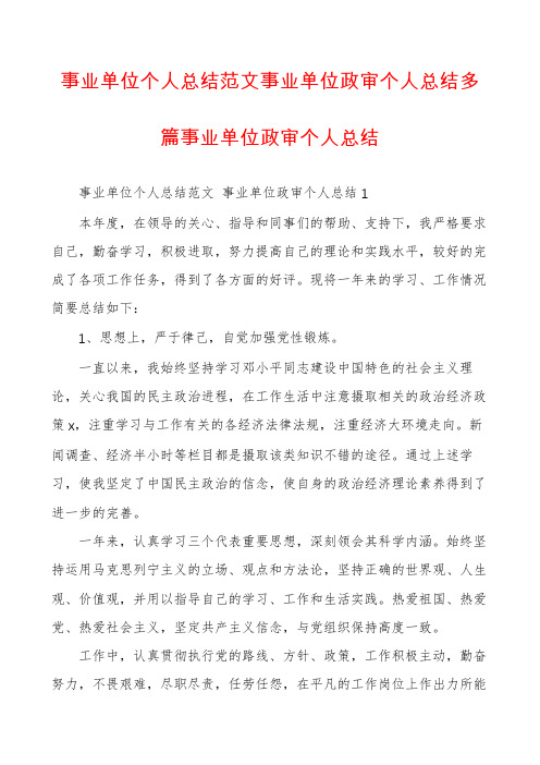 事业单位个人总结范文事业单位政审个人总结多篇事业单位政审个人总结