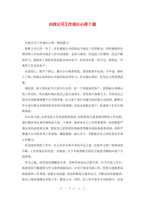 自我公司工作成长心得7篇