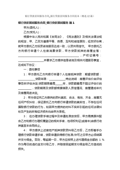 银行贷款居间服务合同_银行贷款居间服务合同范本(精选12篇)