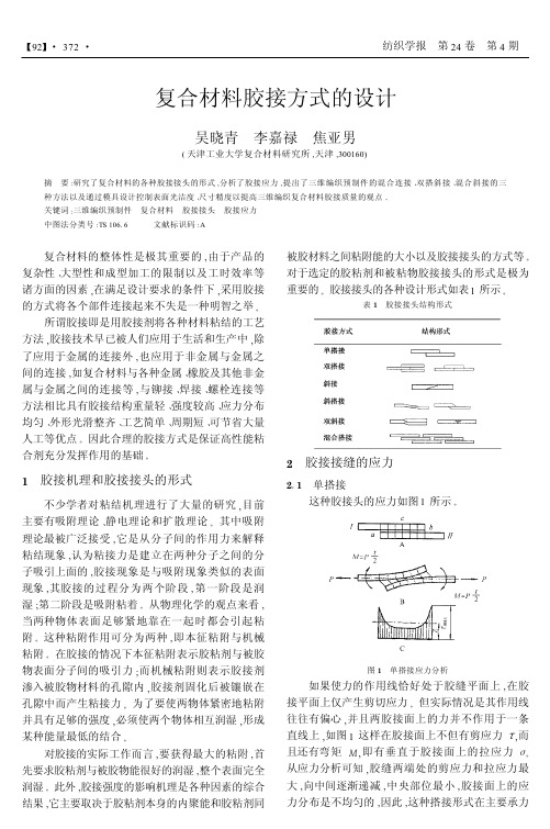 复合材料胶接方式的设计