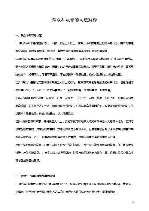 聚众斗殴罪的司法解释