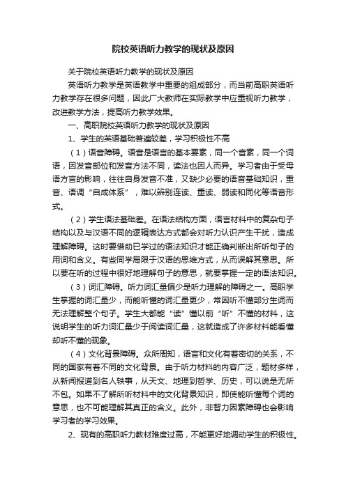 院校英语听力教学的现状及原因