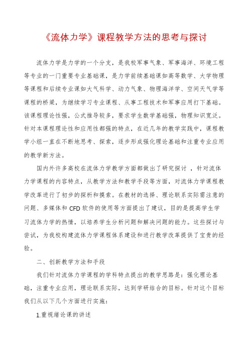 《流体力学》课程教学方法的思考与探讨