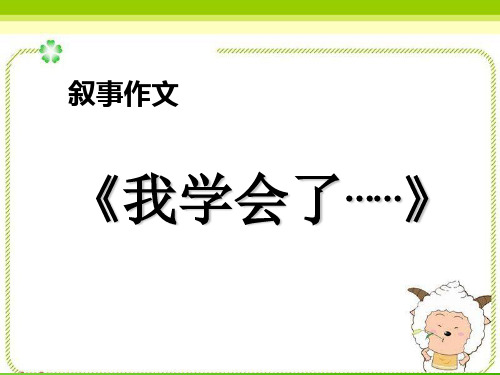 六年级上册语文同步扩展作文课件4我学会了游泳(共26张PPT)(部编版)【最新版推荐下载】