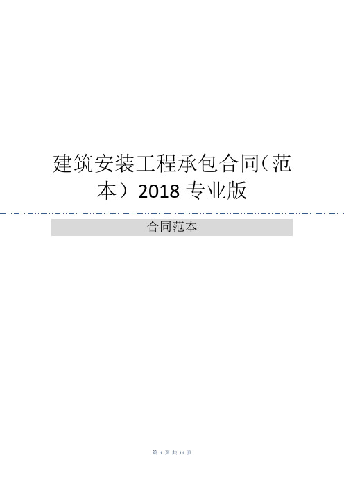 建筑安装工程承包合同(范本)2018专业版