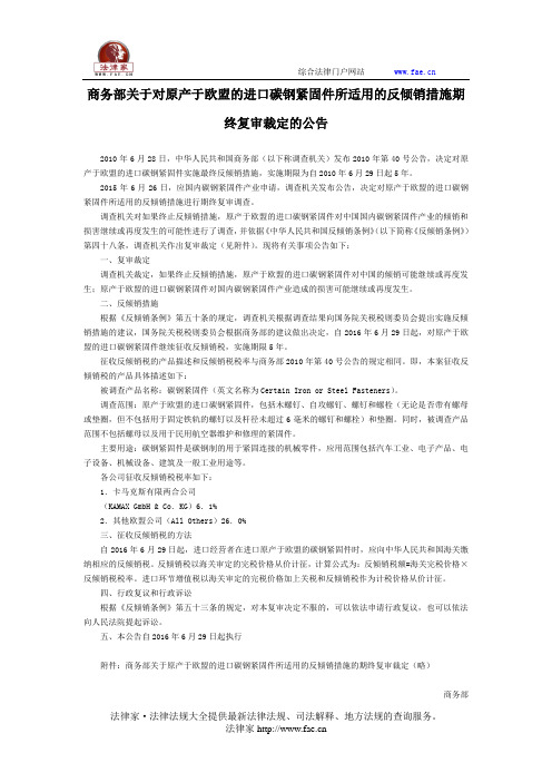 商务部关于对原产于欧盟的进口碳钢紧固件所适用的反倾销措施期终复审裁定的公告-国家规范性文件