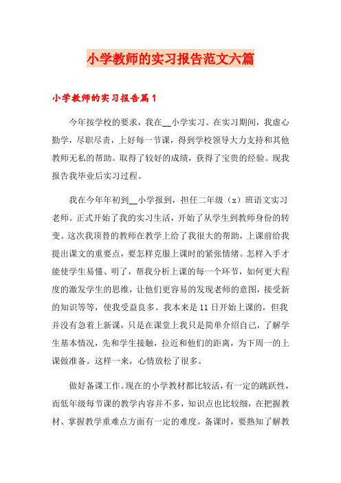 小学教师的实习报告范文六篇