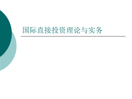 第二讲 国际直接投资理论与实践