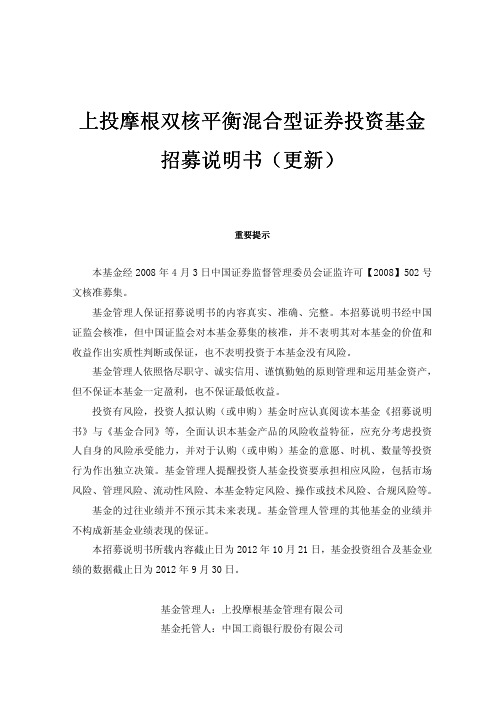 上投摩根双核平衡混合型证券投资基金招募说明书(更新)