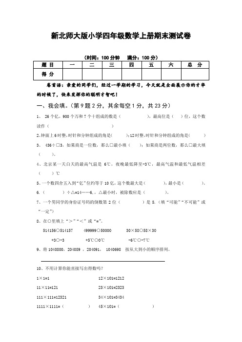 新北师大版小学四年级数学上册期末测试卷 (20)、小升初数学试卷