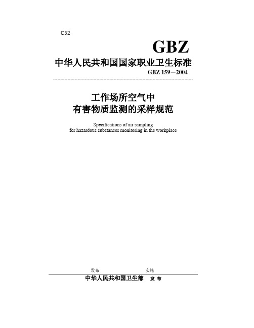 GBZ159-2004工作场所中有害物质监测的采样规范