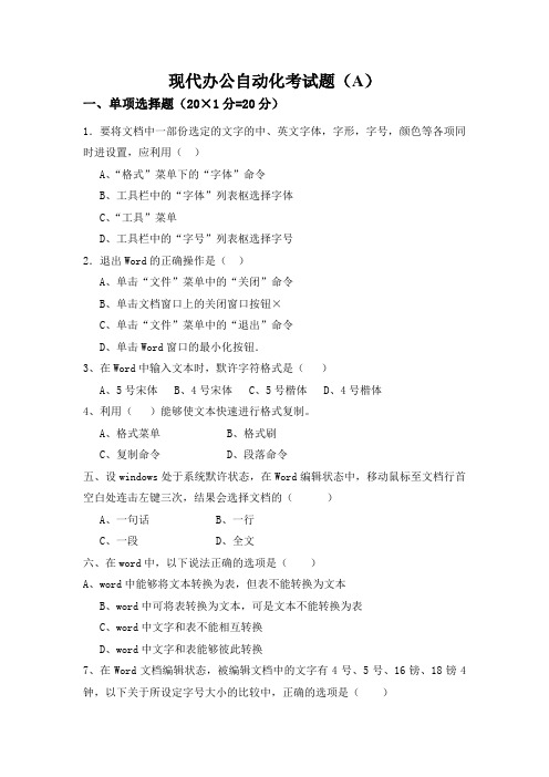 现代办公自动化考试题(a)