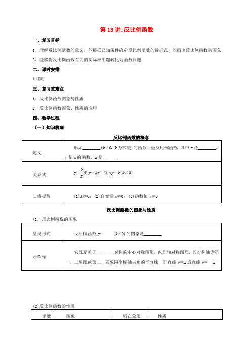 【大师特稿】中考数学一轮复习第13讲：反比例函数教案