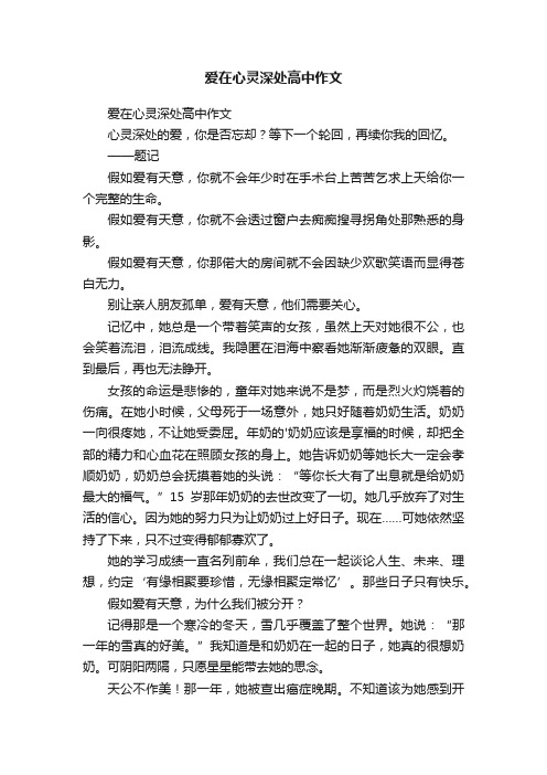 爱在心灵深处高中作文