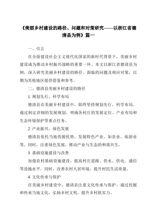 《2024年美丽乡村建设的路径、问题和对策研究——以浙江省德清县为例》范文