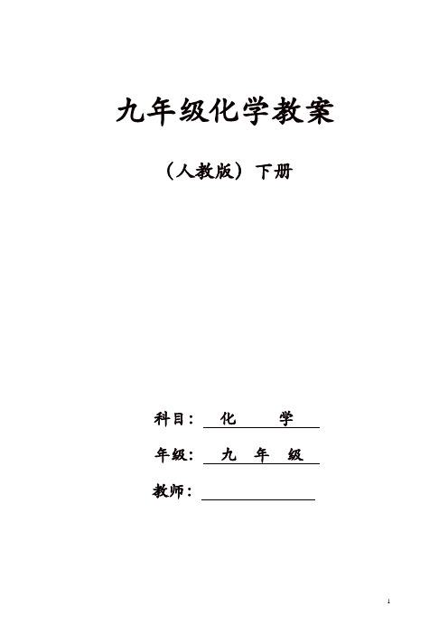 新人教版九年级化学下册教案：全册教案(50页)