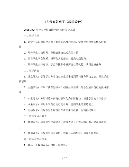 13.我有好点子(教学设计)2023-2024学年心理健康四年级上册-甘少儿版