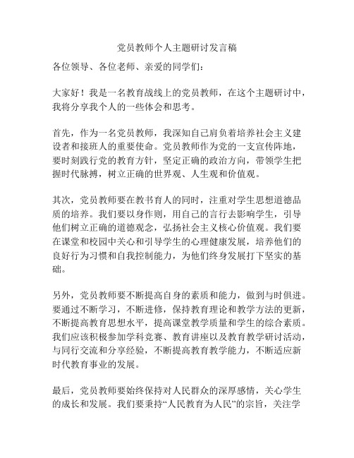 党员教师个人主题研讨发言稿