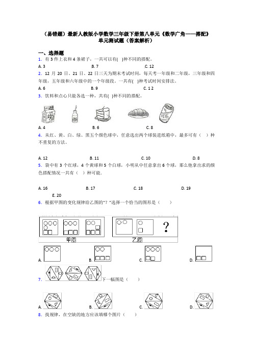 (易错题)最新人教版小学数学三年级下册第八单元《数学广角——搭配》 单元测试题(答案解析)