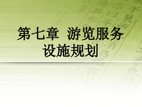 第七章 游览设施的规划