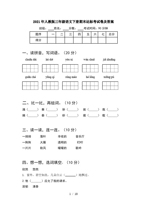 2021年人教版三年级语文下册期末达标考试卷及答案(2套)