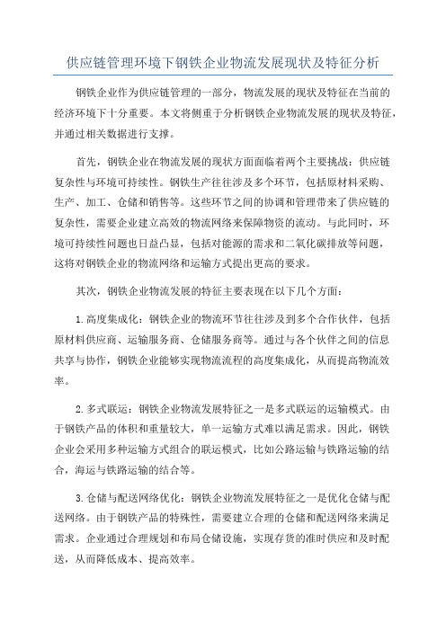 供应链管理环境下钢铁企业物流发展现状及特征分析