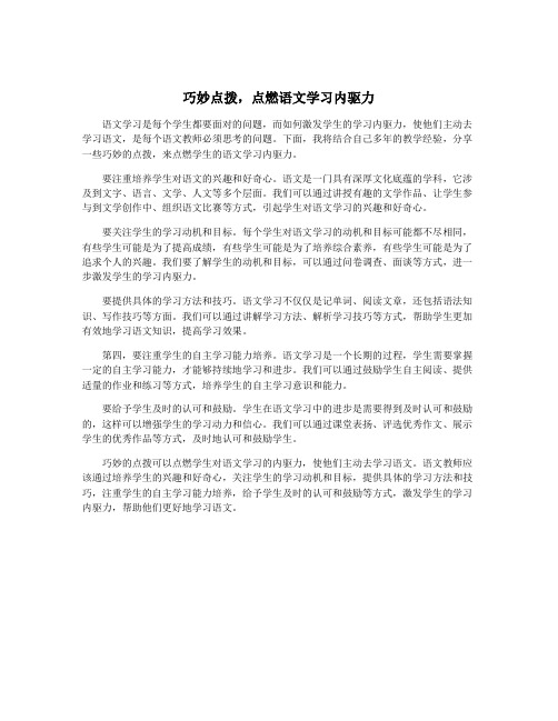 巧妙点拨,点燃语文学习内驱力