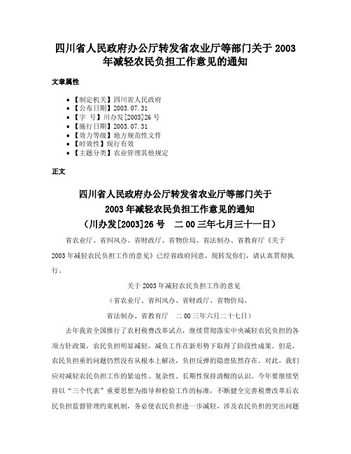 四川省人民政府办公厅转发省农业厅等部门关于2003年减轻农民负担工作意见的通知